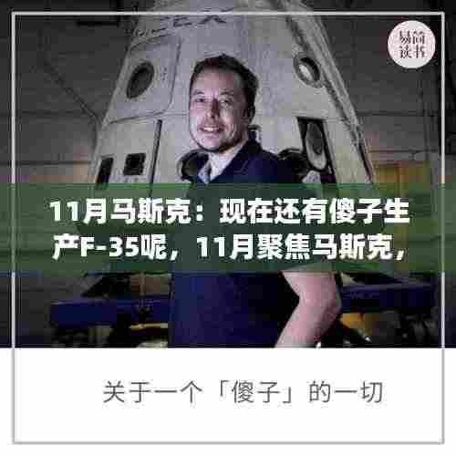 马斯克聚焦,变革之风下的F-35与特斯拉并行轨迹探索