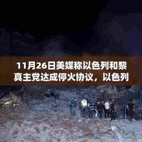 以色列与黎真主党达成历史性停火协议,深度解析战火平息的背后故事。