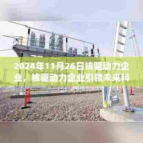 核驱动力企业引领未来科技潮流,高科技产品的全新体验之旅