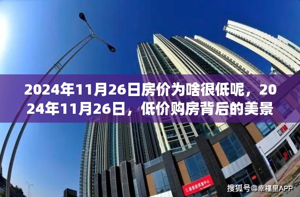 探寻低价购房背后的美景之旅,揭秘房价低背后的故事与内心宁静