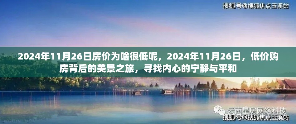 探寻低价购房背后的美景之旅,揭秘房价低背后的故事与内心宁静