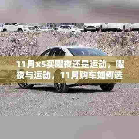 11月购车指南,曜夜还是运动?如何选择X5车型?