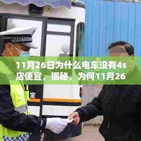 揭秘,为何智能电车在特定日期价格不如官方4S店?深度解析背后的原因。