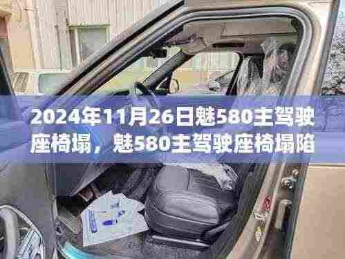 魅580主驾驶座椅塌陷事件纪实,值得关注的日期,2024年11月26日