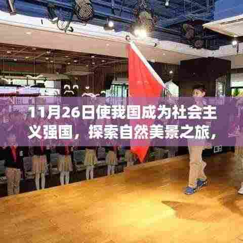 11月26日启程,强国步伐下的自然美景探索之旅