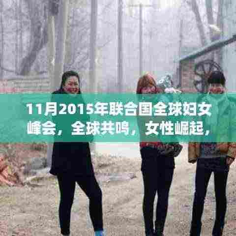 全球共鸣,女性崛起与联合国全球妇女峰会的深刻影响(2015年)