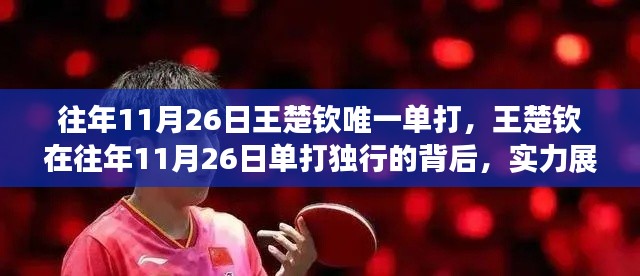王楚钦单打独行的实力展现与挑战并存,往年11月26日的背后故事