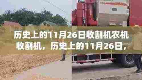 建议，历史上的11月26日，收割机演变与农机收割利弊分析