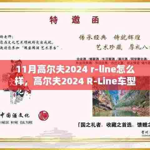 高尔夫2024 R-Line车型深度解析,革新之作,值得期待?