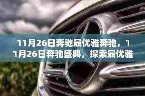 探索奔驰盛典,最优雅奔驰的魅力与特性一览