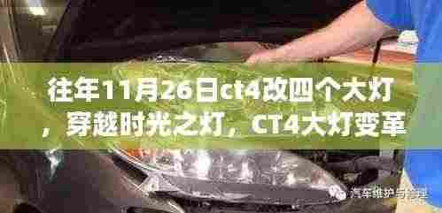 CT4大灯变革日,穿越时光之灯,四个大灯升级记