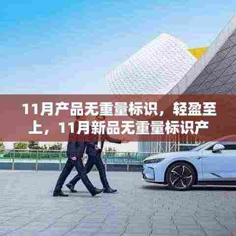 轻盈至上!全新无重量标识产品评测来袭