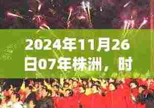 时光荏苒探株洲,2024年展望新篇章
