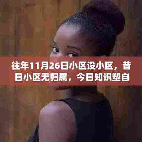 学习引领的社区蜕变,知识塑造自信,昔日小区蜕变之旅