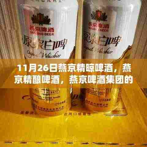燕京啤酒集团新里程碑，燕京精酿啤酒的诞生与深度回顾（11月26日）