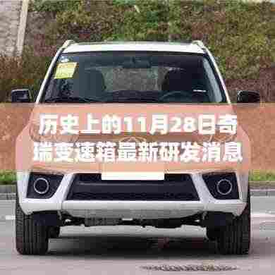 奇瑞变速箱研发新篇章揭晓,历史性的11月28日重磅消息出炉!