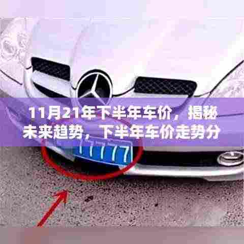 揭秘未来趋势，下半年汽车市场车价走势分析（以11月为例）
