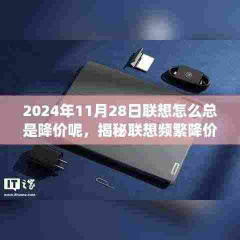 揭秘联想频繁降价背后的秘密,市场策略与消费者洞察的探讨,联想降价背后的真相揭秘联想频繁降价背后的秘密,一场市场策略与消费者洞察的探讨