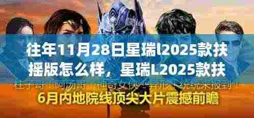 星瑞L2025款扶摇版,传奇车型见证成长之路