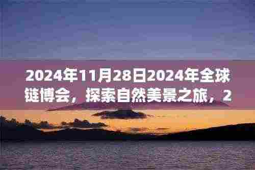 全球链博会绿色之旅，探索自然美景，启程寻找内心宁静与平和
