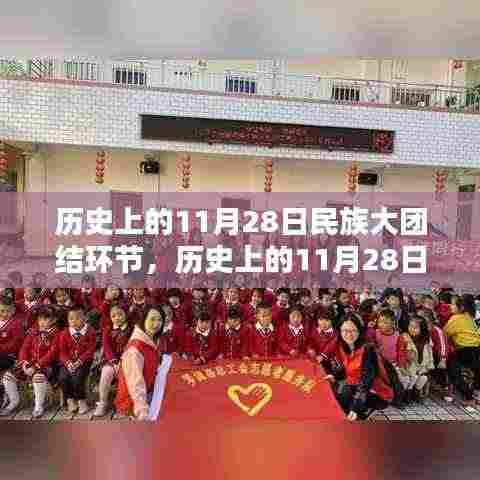 历史上的11月28日,民族大团结的光辉篇章