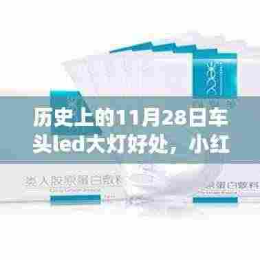 历史上的11月28日,车头LED大灯的革新之旅与无尽光芒,小红书分享