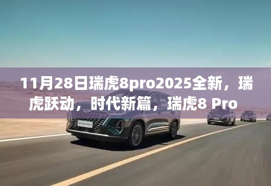 瑞虎8 Pro 2025全新升级深度解析,瑞虎跃动,时代新篇启动