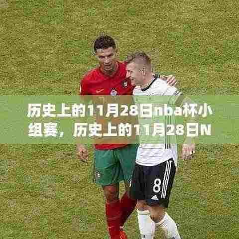 历史上的11月28日NBA赛场,逆袭与成长,变化中的自信与成就感之路