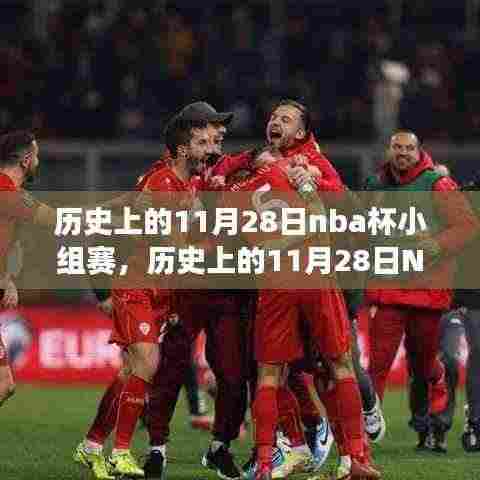 历史上的11月28日NBA赛场,逆袭与成长,变化中的自信与成就感之路
