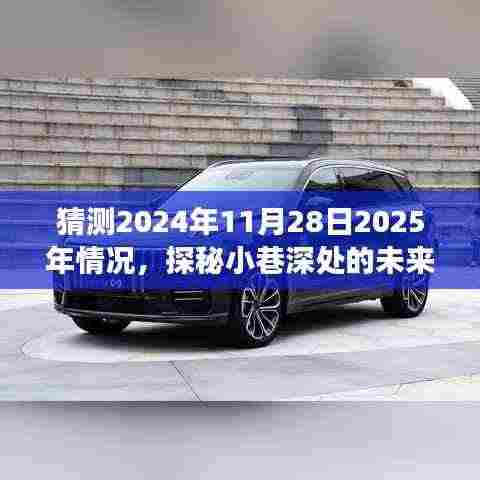 探秘未来时光店,2025年美味冒险之巷深预测之旅