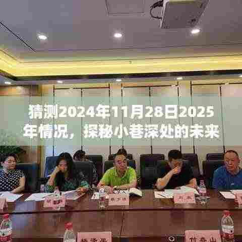 探秘未来时光店,2025年美味冒险之巷深预测之旅