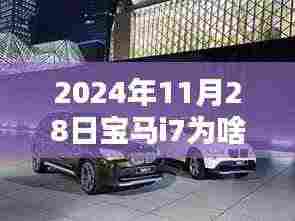 深度解析，为何宝马i7在2024年11月28日的售价高昂，揭示背后的原因！