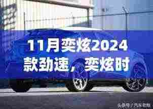 奕炫时光,劲速日常里的温情与陪伴 2024款新车发布