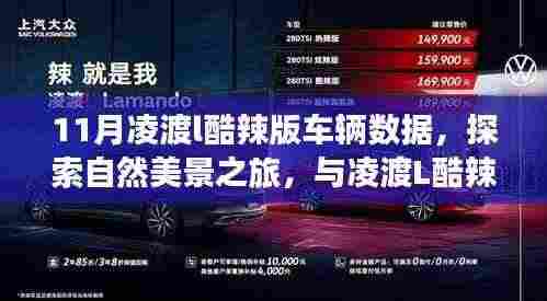 11月凌渡L酷辣版,驾驭数据之旅,与自然美景共舞,探寻内心宁静