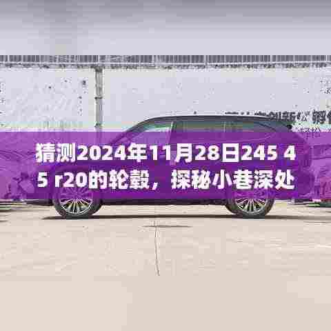 探秘未来梦幻轮毂，揭秘2024年新款轮毂猜想与秘境之旅