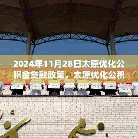 太原公积金贷款政策解析及未来展望，2024年展望与调整动向揭秘。