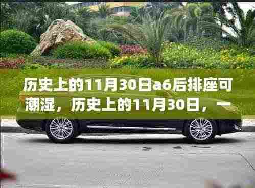 建议，历史上的这一天，与A6后排座椅湿意的心灵对话