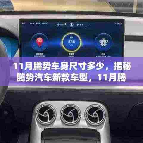 揭秘新款腾势汽车车身尺寸,11月腾势车型详细解析