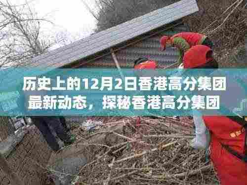 探秘香港高分集团,揭秘十二月二日最新动态,小巷深处的惊喜时刻