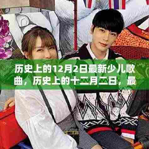 历史上的12月2日最新少儿歌曲盘点，小红书热推🌟