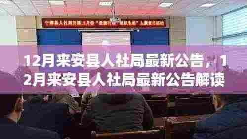 12月来安县人社局最新公告解读,政策更新与民众生活紧密相连