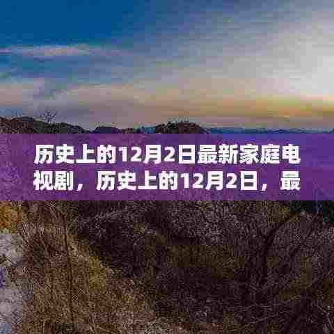 历史上的12月2日,最新家庭电视剧探秘之旅