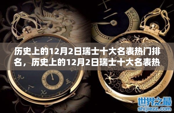 揭秘钟表工艺的辉煌时代,历史上的瑞士十大名表热门排名大盘点(12月2日特辑)