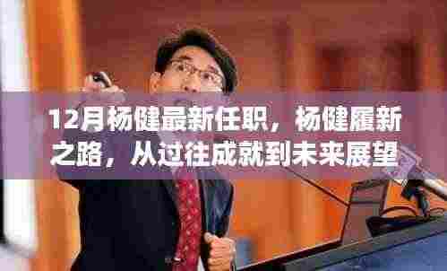 杨健履新之路，过往成就展望未来，12月最新任职揭晓