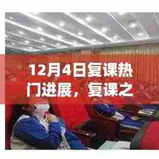 12月4日复课热门进展探讨,复课之路的观点与阐述