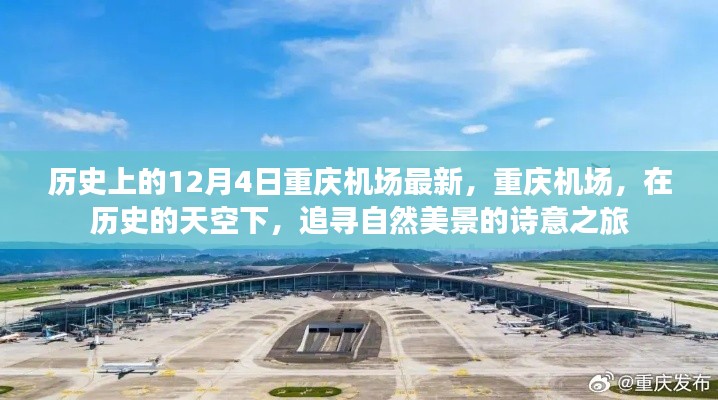 历史上的重庆机场,诗意追寻自然美景之旅(12月4日最新资讯)