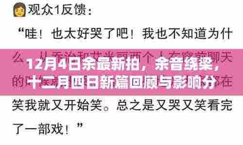 十二月四日新拍回顾，余音绕梁的影响分析
