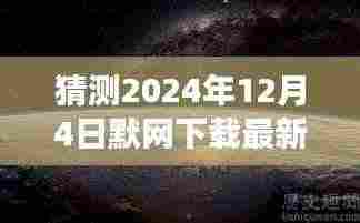 探秘小巷深处的独特风味,默网下载最新体验之旅(2024年12月4日)