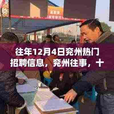 兖州往事，求职奇遇与友情盛宴——十二月四日的热门招聘信息回顾
