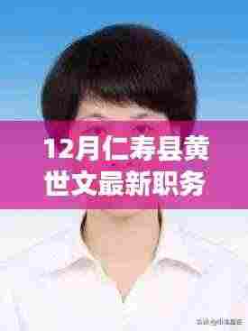 黄世文，仁寿县新职务领航者